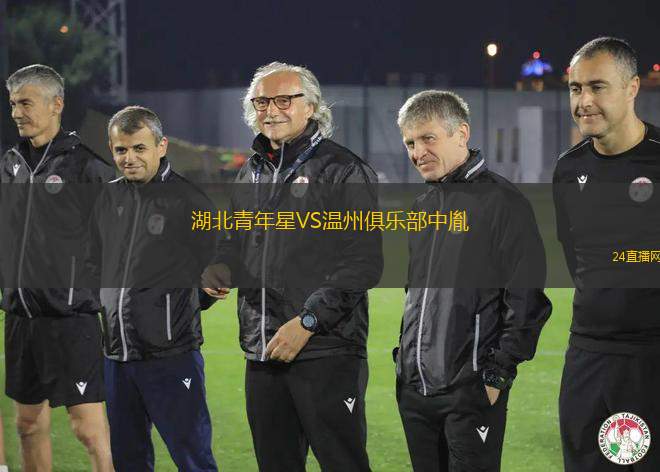 湖北青年星VS溫州俱樂部中胤 湖北青年星VS溫州俱樂部中胤