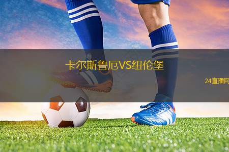 卡爾斯魯厄VS紐倫堡 卡爾斯魯厄VS紐倫堡