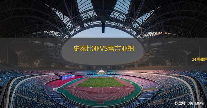 史泰比亞VS雷吉亞納