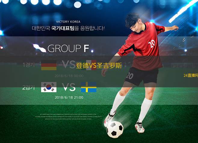 登德VS圣吉羅斯 登德VS圣吉羅斯