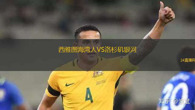 西雅圖海灣人VS洛杉磯銀河 西雅圖海灣人VS洛杉磯銀河