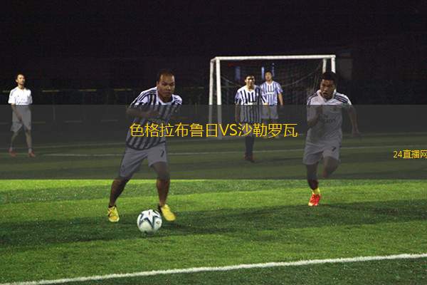 色格拉布魯日VS沙勒羅瓦 色格拉布魯日VS沙勒羅瓦