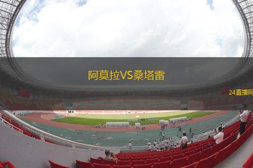 阿莫拉VS桑塔雷