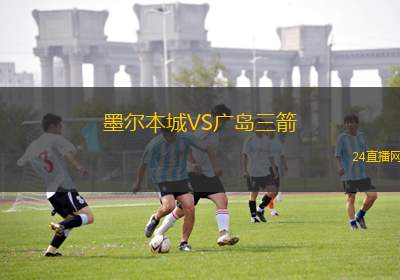 墨爾本城VS廣島三箭