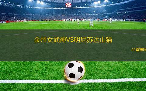 金州女武神VS明尼蘇達山貓 金州女武神VS明尼蘇達山貓