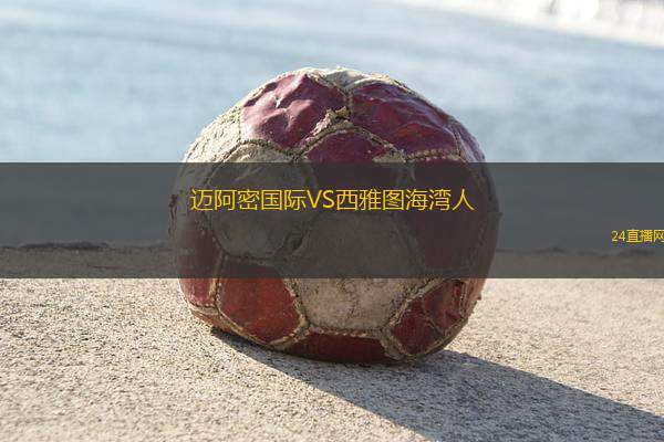 邁阿密國(guó)際VS西雅圖海灣人 邁阿密國(guó)際VS西雅圖海灣人