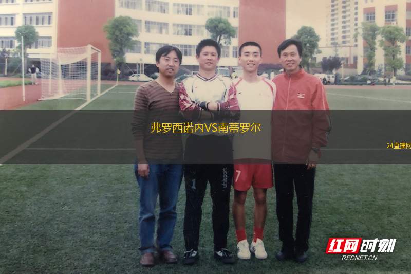 弗羅西諾內VS南蒂羅爾