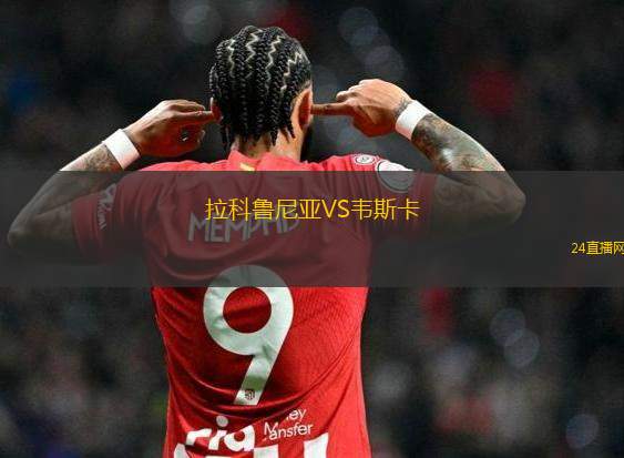 拉科魯尼亞VS韋斯卡 拉科魯尼亞VS韋斯卡