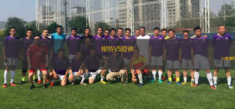 根特VS登德 根特VS登德
