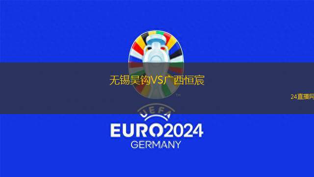 無錫吳鉤VS廣西恒宸 無錫吳鉤VS廣西恒宸