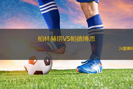 柏林赫塔VS帕德博恩 柏林赫塔VS帕德博恩