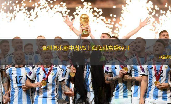溫州俱樂部中胤VS上海海港富盛經(jīng)開 溫州俱樂部中胤VS上海海港富盛經(jīng)開