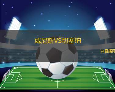 威尼斯VS切塞納