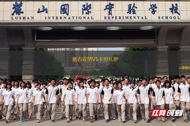 雷吉亞納VS卡坦扎羅