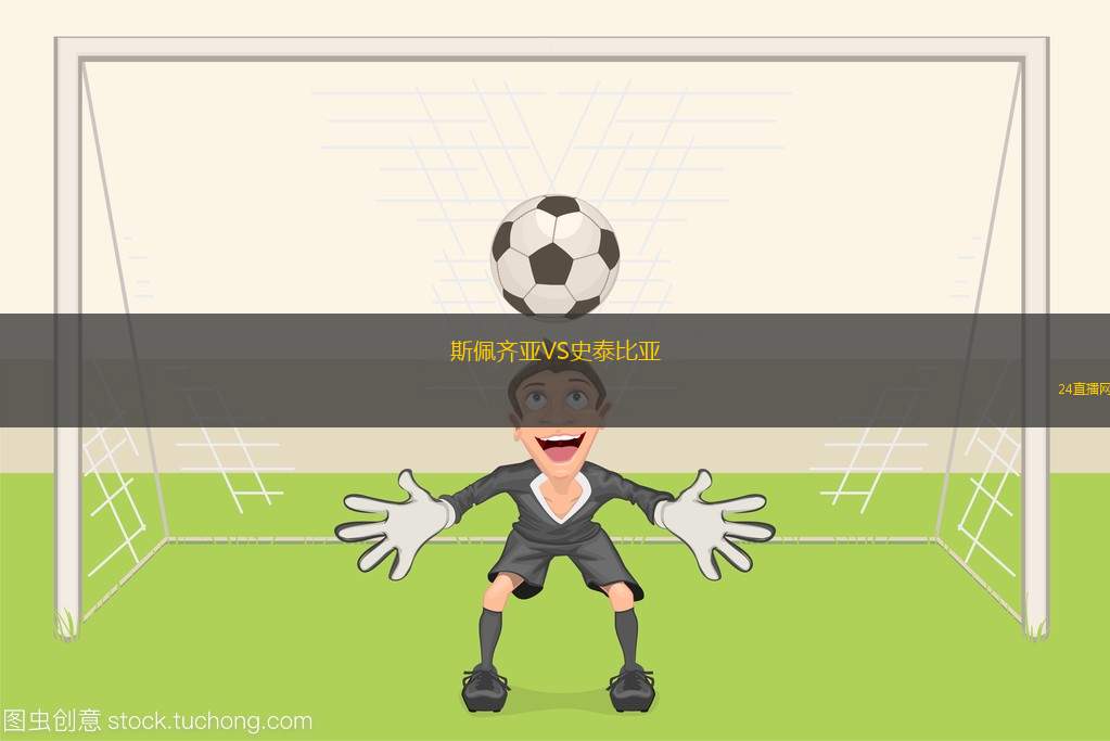 斯佩齊亞VS史泰比亞