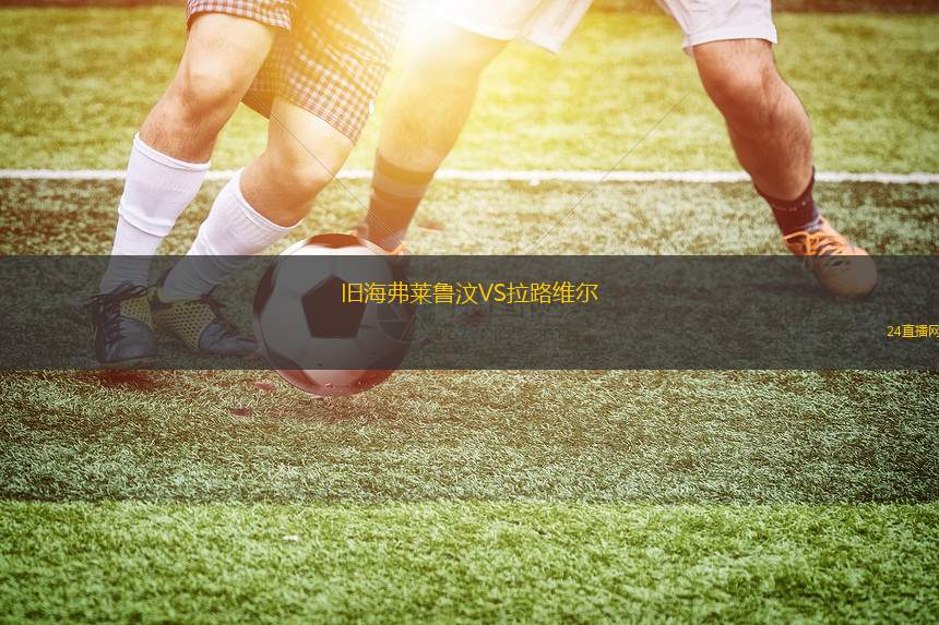 舊海弗萊魯汶VS拉路維爾 舊海弗萊魯汶VS拉路維爾