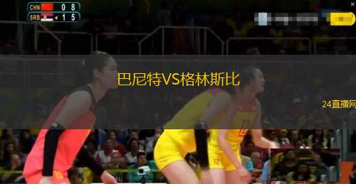 巴尼特VS格林斯比 巴尼特VS格林斯比