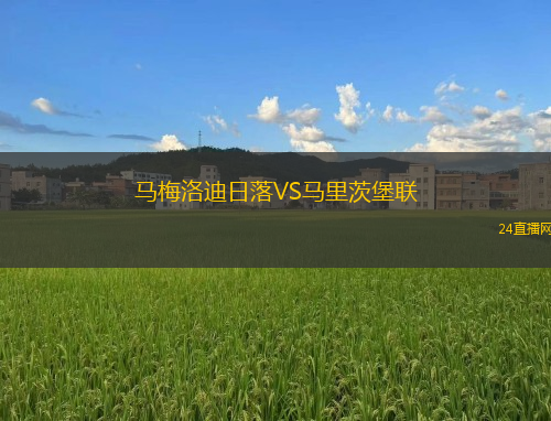 馬梅洛迪日落VS馬里茨堡聯(lián)