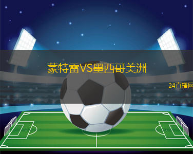蒙特雷VS墨西哥美洲