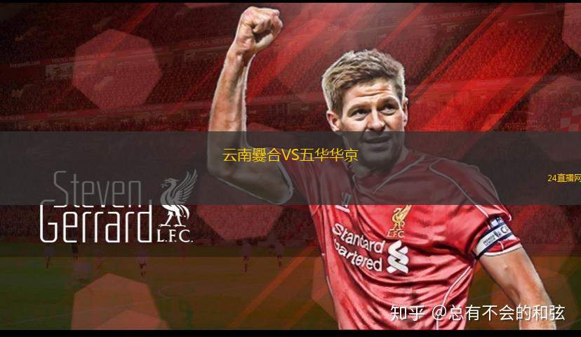云南爨合VS五華華京