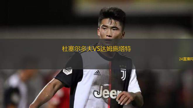 杜塞爾多夫VS達(dá)姆施塔特 杜塞爾多夫VS達(dá)姆施塔特