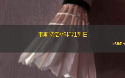 韋斯特洛VS標(biāo)準(zhǔn)列日 韋斯特洛VS標(biāo)準(zhǔn)列日