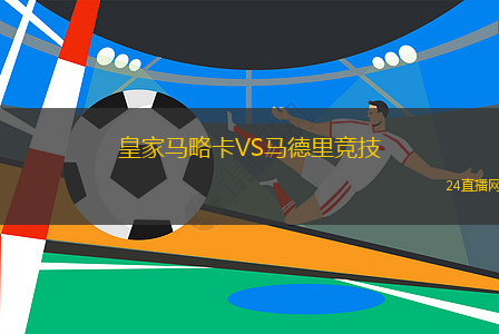 皇家馬略卡VS馬德里競技