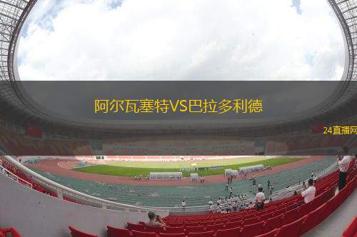 阿爾瓦塞特VS巴拉多利德 阿爾瓦塞特VS巴拉多利德