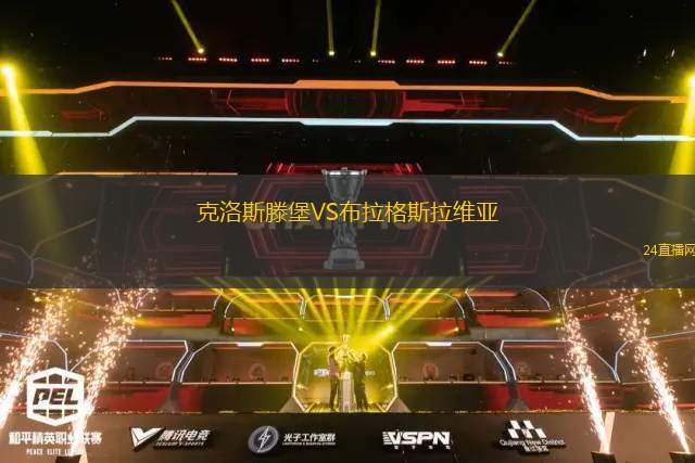 克洛斯滕堡VS布拉格斯拉維亞 克洛斯滕堡VS布拉格斯拉維亞
