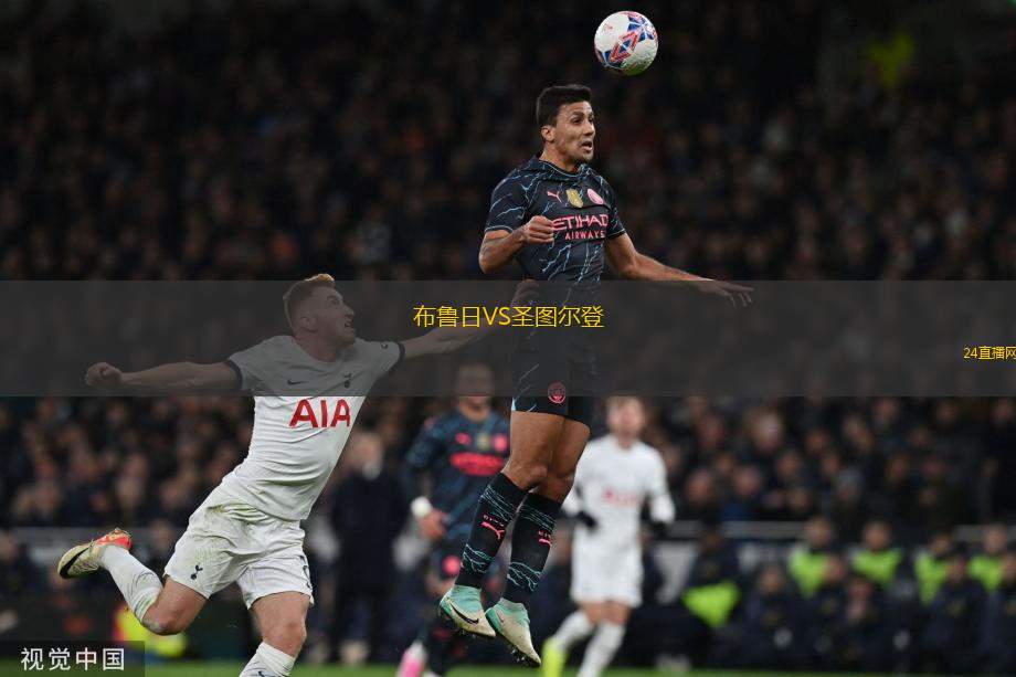 布魯日VS圣圖爾登 布魯日VS圣圖爾登