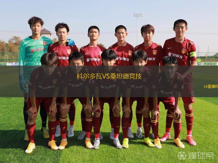 科爾多瓦VS桑坦德競技 科爾多瓦VS桑坦德競技