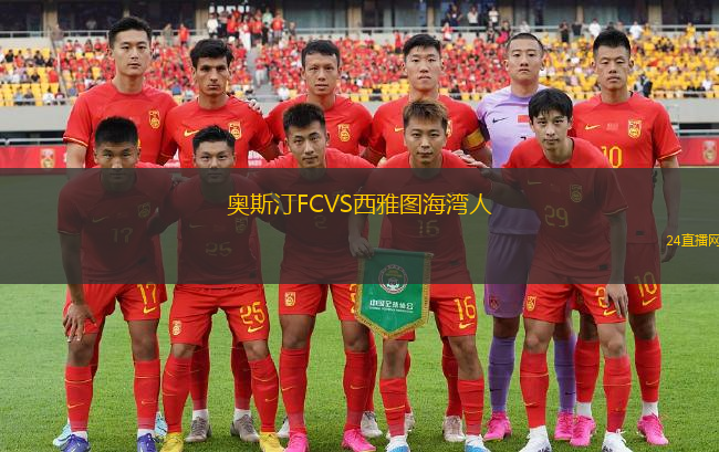 奧斯汀FCVS西雅圖海灣人 奧斯汀FCVS西雅圖海灣人