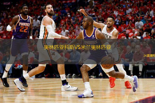 奧林匹亞科斯VS米蘭奧林匹亞 奧林匹亞科斯VS米蘭奧林匹亞