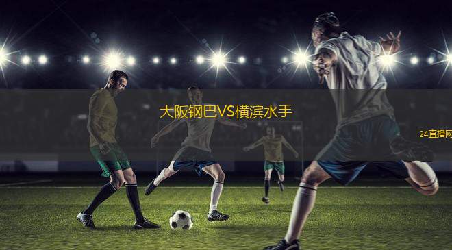 大阪鋼巴VS橫濱水手