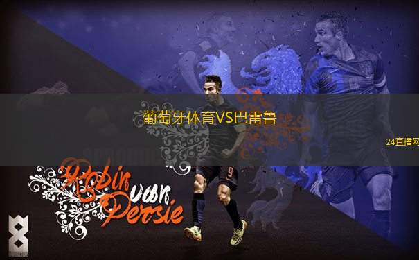 葡萄牙體育VS巴雷魯 葡萄牙體育VS巴雷魯