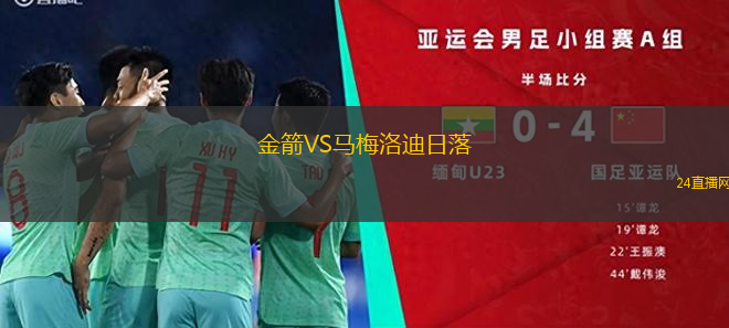 金箭VS馬梅洛迪日落