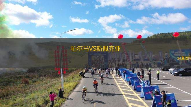 帕爾馬VS斯佩齊亞