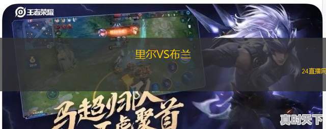 里爾VS布蘭 里爾VS布蘭