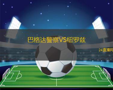 巴格達警察VS紐羅茲 巴格達警察VS紐羅茲