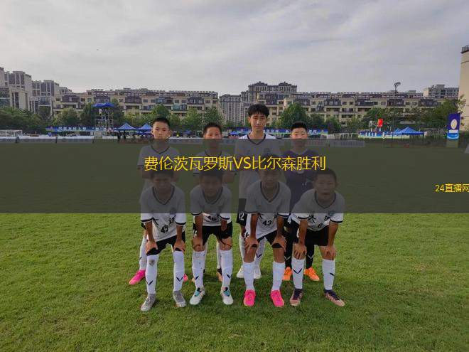 費(fèi)倫茨瓦羅斯VS比爾森勝利 費(fèi)倫茨瓦羅斯VS比爾森勝利