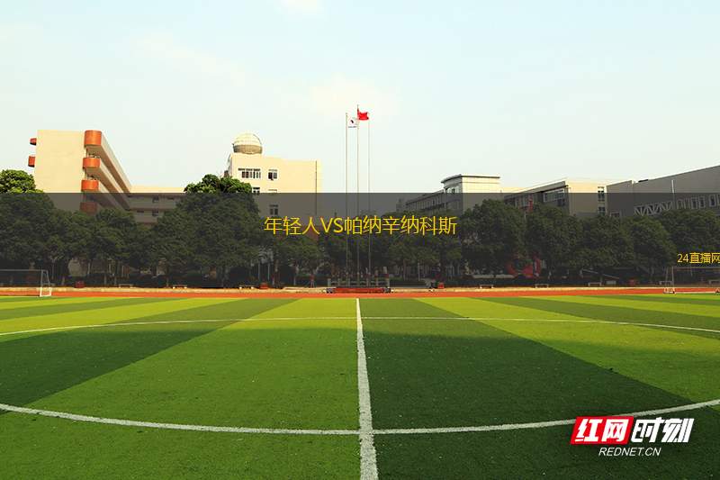 年輕人VS帕納辛納科斯 年輕人VS帕納辛納科斯