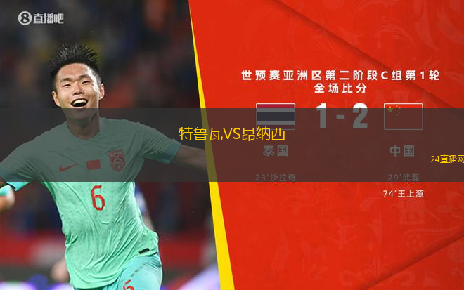 特魯瓦VS昂納西