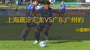 上海嘉定匯龍VS廣東廣州豹