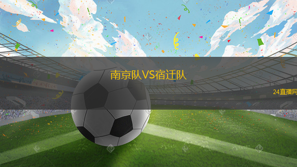 南京隊VS宿遷隊