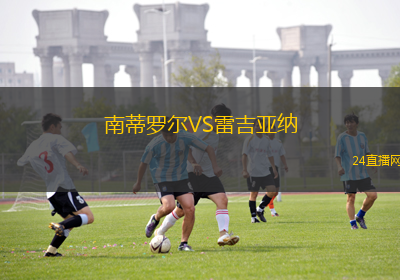 南蒂羅爾VS雷吉亞納 南蒂羅爾VS雷吉亞納