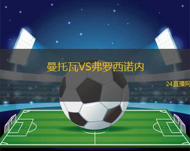 曼托瓦VS弗羅西諾內(nèi) 曼托瓦VS弗羅西諾內(nèi)