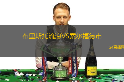 布里斯托流浪VS索爾福德市 布里斯托流浪VS索爾福德市