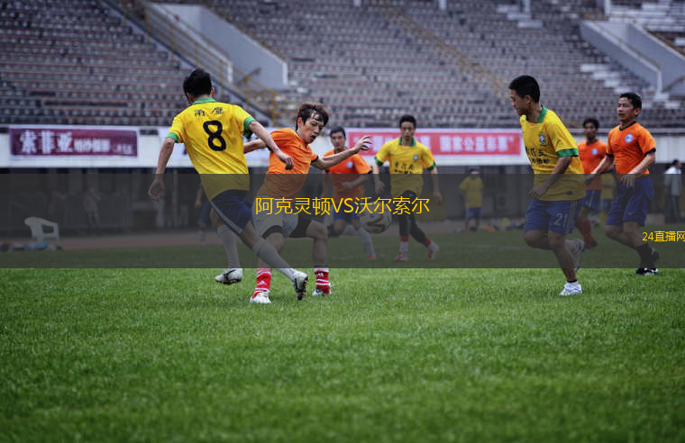 阿克靈頓VS沃爾索爾 阿克靈頓VS沃爾索爾