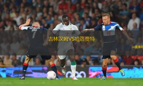 吉林漢姆VS哈洛賈特 吉林漢姆VS哈洛賈特