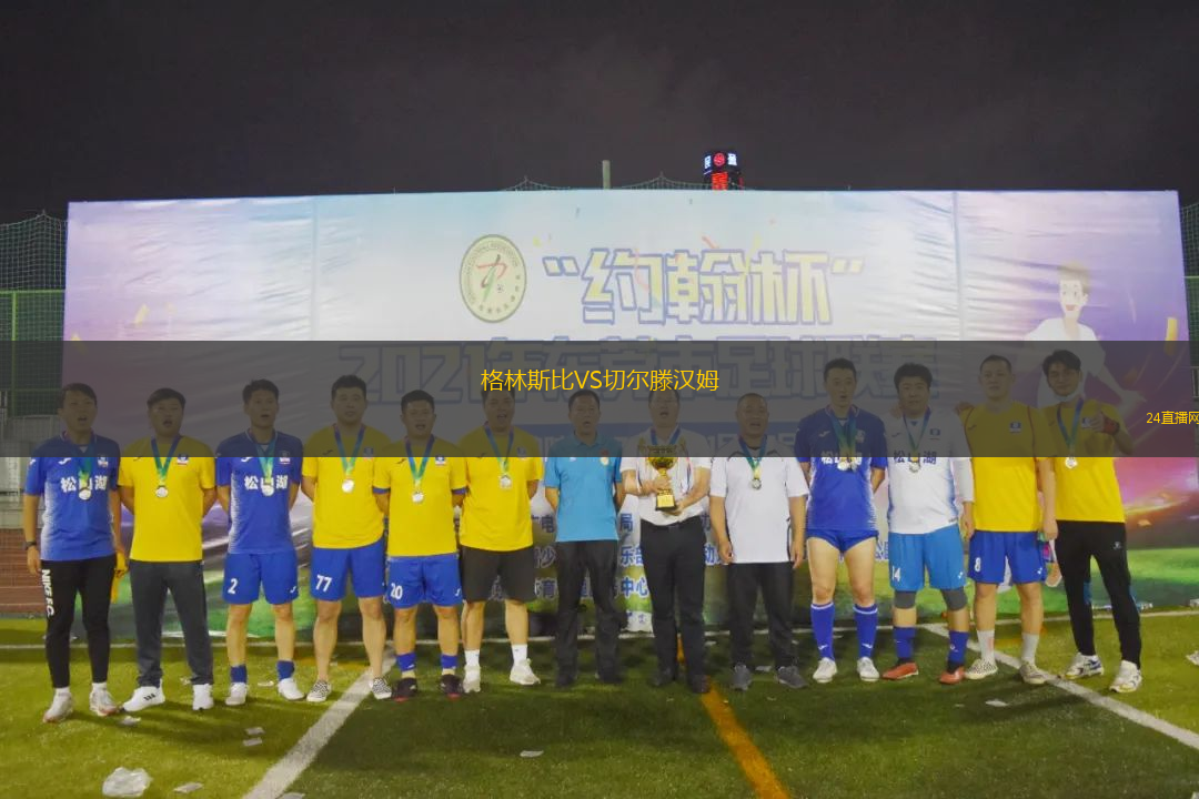 格林斯比VS切爾滕漢姆 格林斯比VS切爾滕漢姆